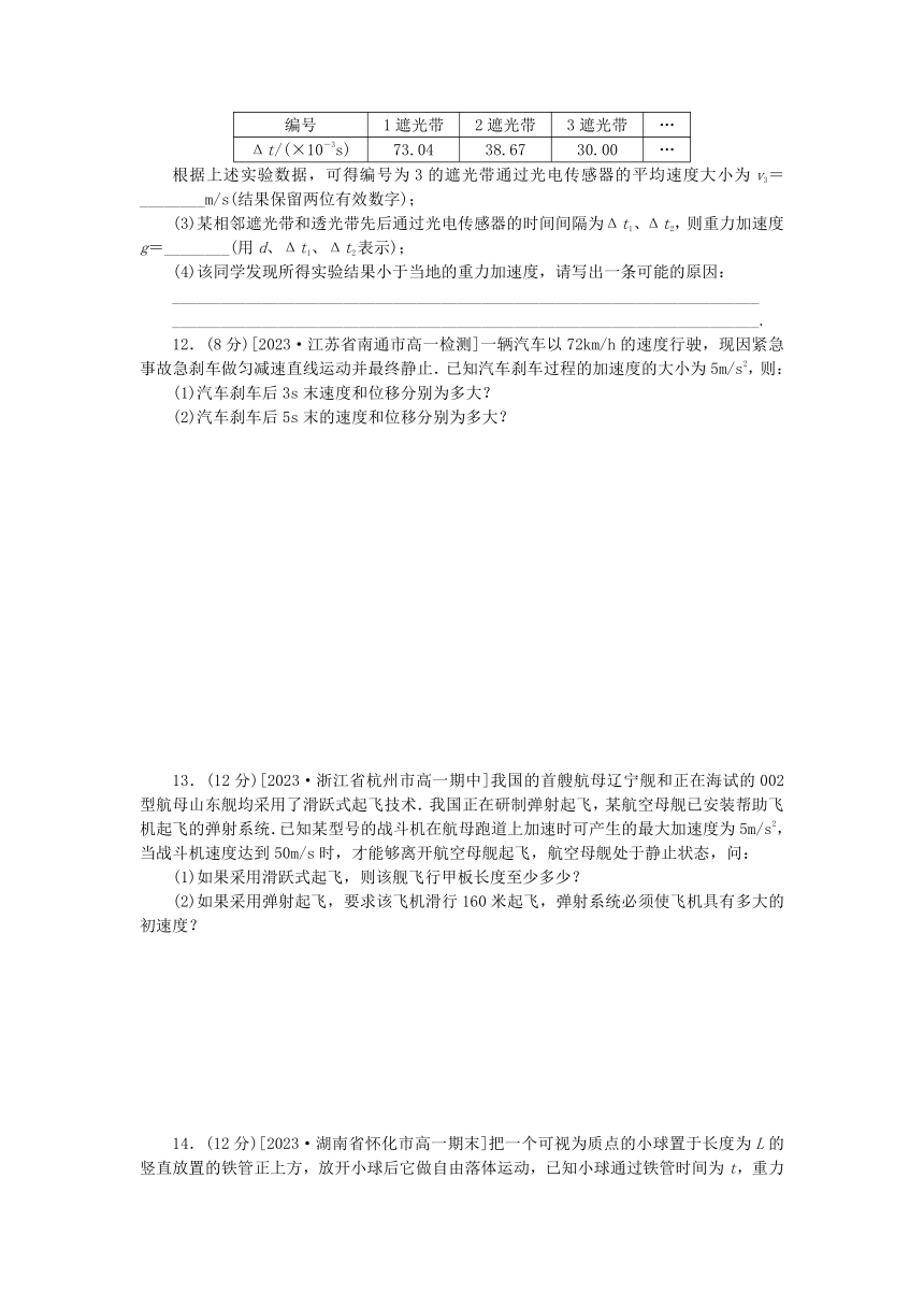 新人教版必修第一册 高中物理 阶段素养检测（含解析）