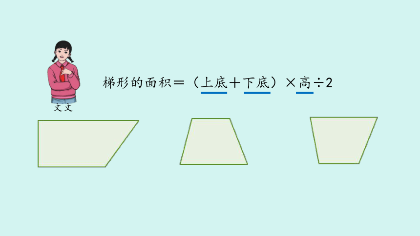 （2023秋新插图）人教版五年级数学上册 6-3 梯形的面积（第2课时）（课件）(共28张PPT)