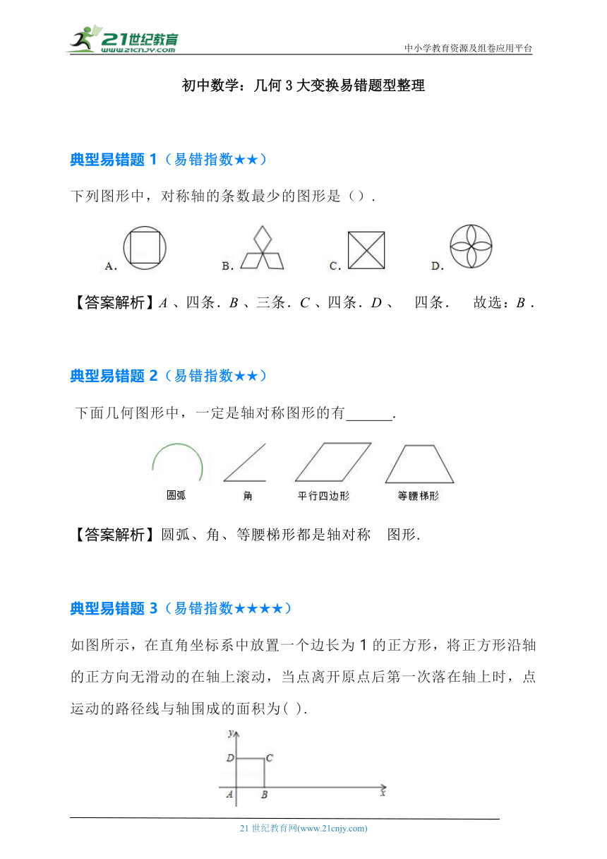 【初中数学】7-9年级，几何的平移、旋转、轴对称，易错题型整理