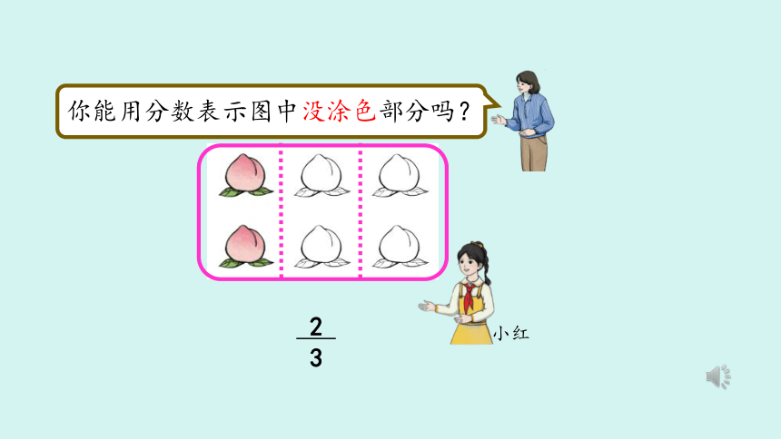 （2023秋新插图）人教版三年级数学上册 8-3 分数的简单应用（第2课时）（课件）(共22张PPT)