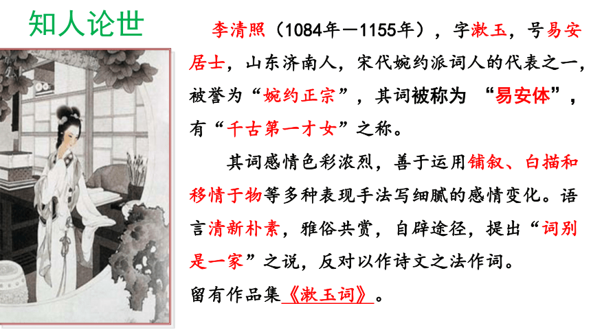 高中语文统编版必修上册9.3《声声慢（寻寻觅觅）》（共33张ppt）