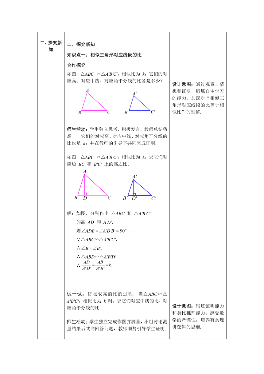【核心素养目标】数学人教版九年级下册27.2.2  相似三角形的性质 教案（表格式）