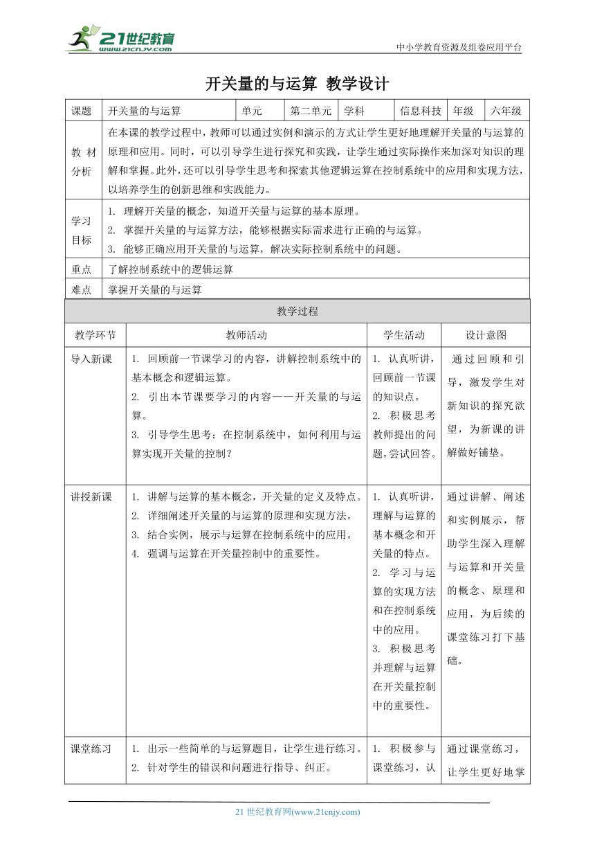 浙教版（2023）六下 第8课 开关量的与运算 教案1