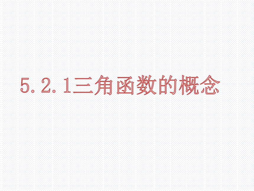 数学人教A版（2019）必修第一册5.2.1三角函数的概念 课件（共19张ppt）