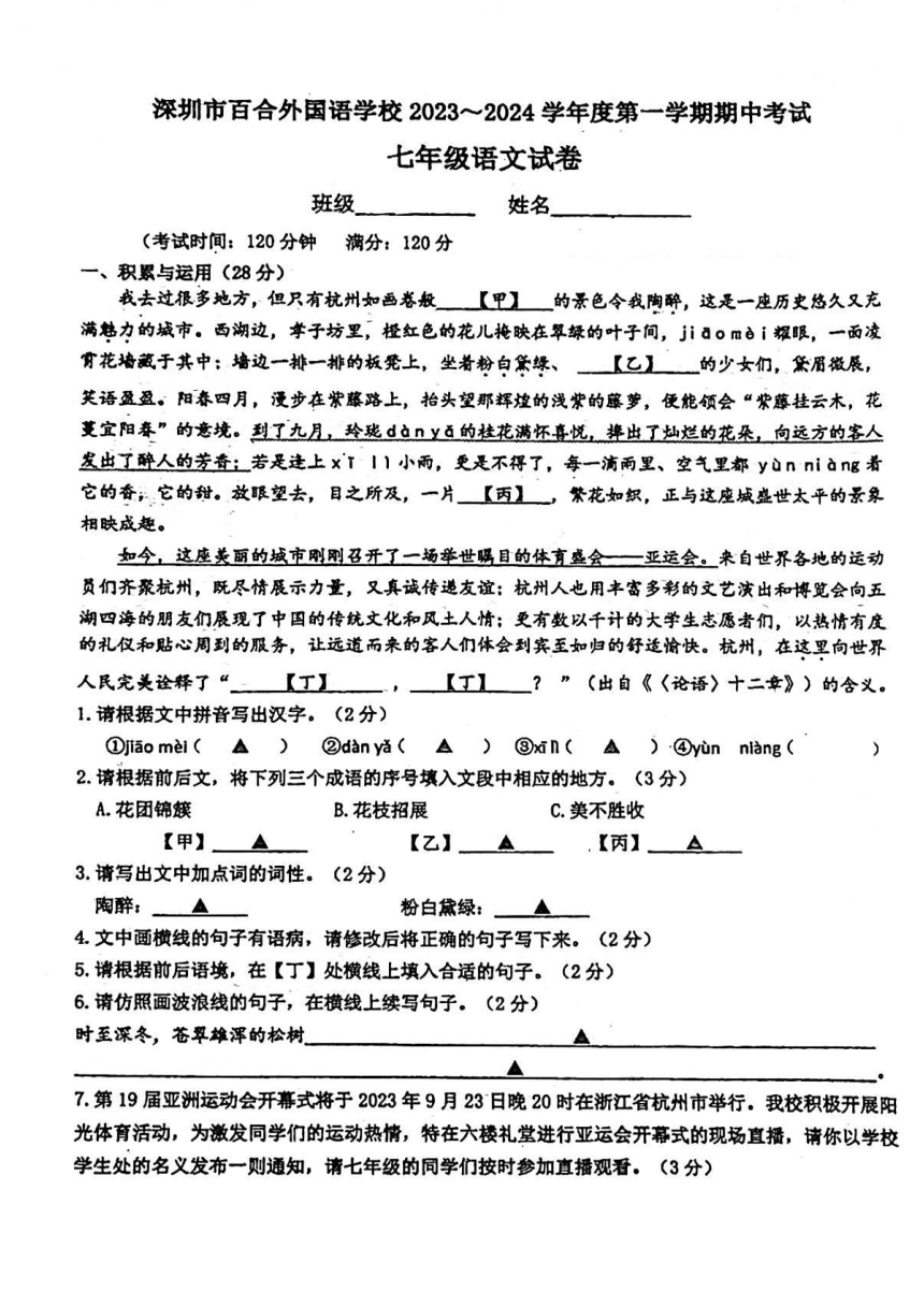 广东省深圳市百合外国语学校2023—2024学年七年级上学期期中考试语文试题（pdf版，无答案）