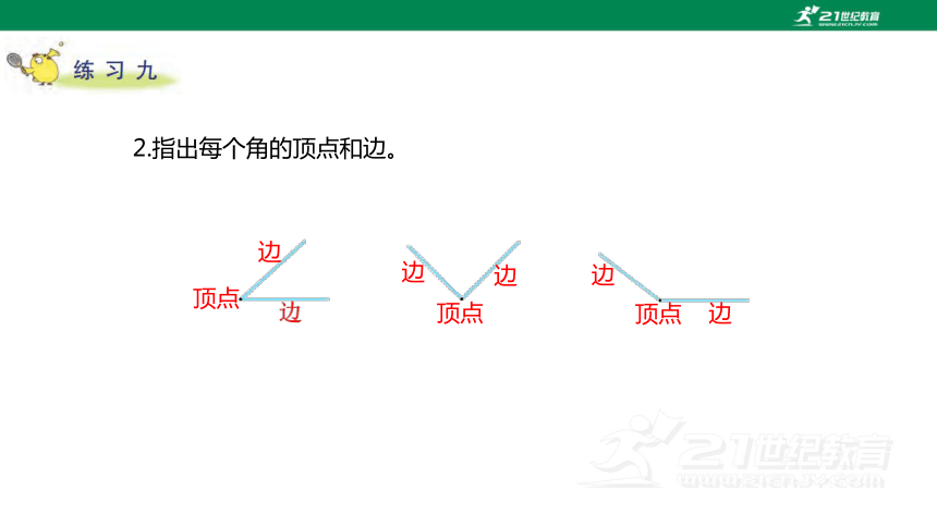 苏教版小数二下（七）角的初步认识 练习九 教材练习课件