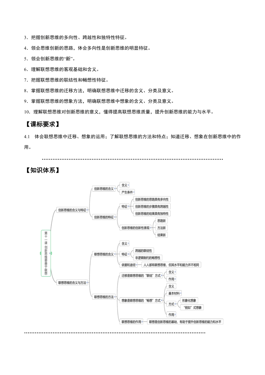 第四单元 提高创新思维能力学案（含解析）2024年高中政治学业水平（合格等级）考试复习一本通（统编版）