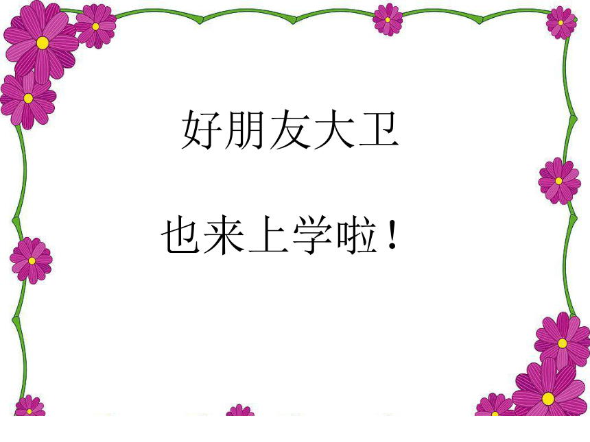 鲁画报社版 一年级心理健康教育 1我是小学生啦  课件(共32张PPT)