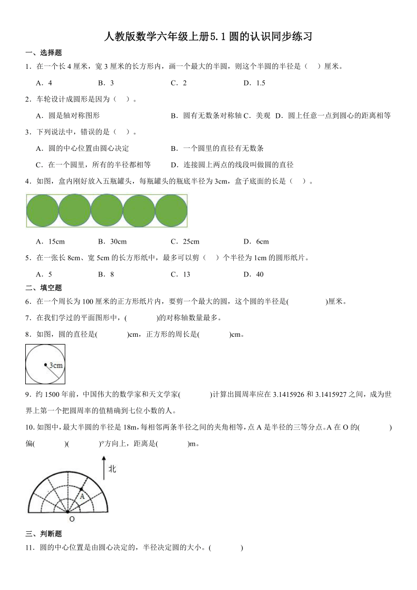 人教版数学六年级上册5.1圆的认识同步练习（无答案）