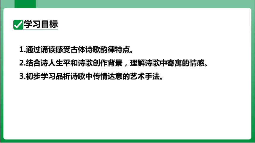 26 诗词五首 饮酒（其五）（课件）【2023秋统编八上语文高效实用备课】(共28张PPT)