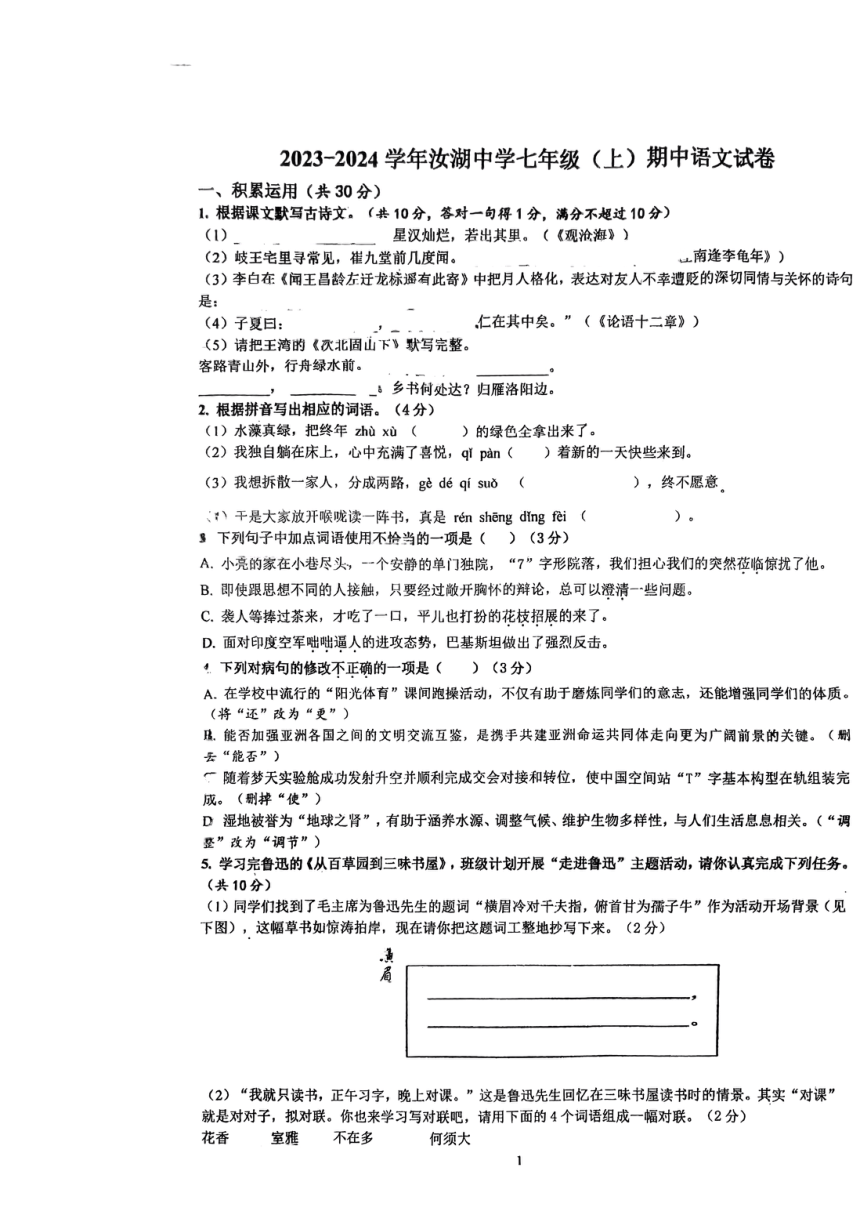 广东省惠州市汝湖中学2023-2024学年七年级上学期期中考试语文试题（图片版无答案）