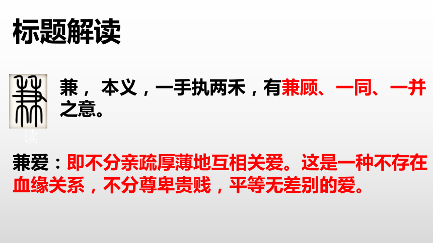 7《兼爱》课件(共38张PPT) 统编版高中语文选择性必修上册