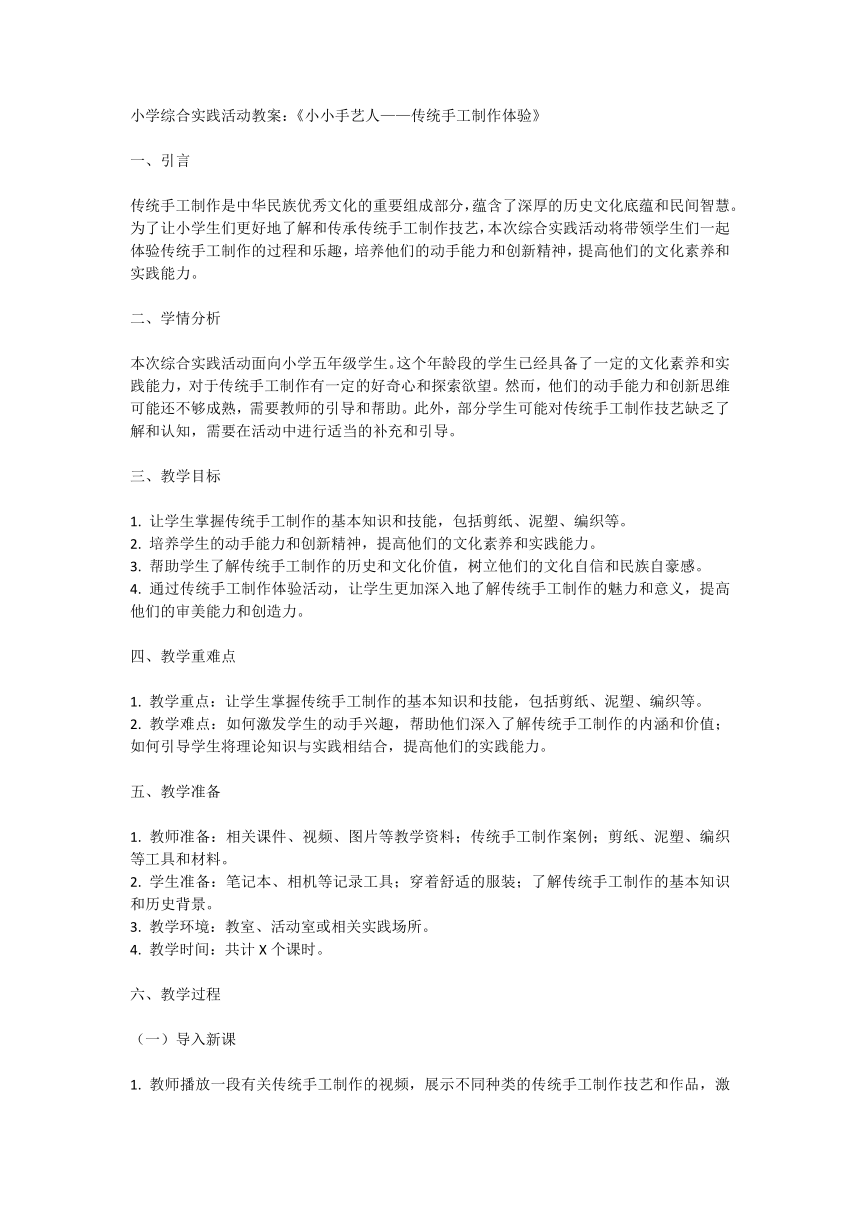 全国通用五年级上册综合实践活动《小小手艺人——传统手工制作体验》（教案）