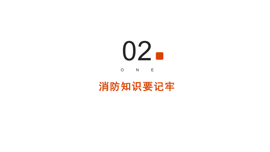 消防安全知识，请查收！（课件）小学生安全主题班会(共24张PPT)