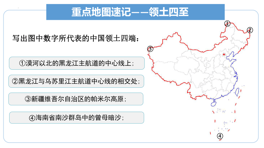 串讲 中国的疆域和人口2023-2024学年八年级地理上学期期末考点大串讲（商务星球版）（共51张PPT）