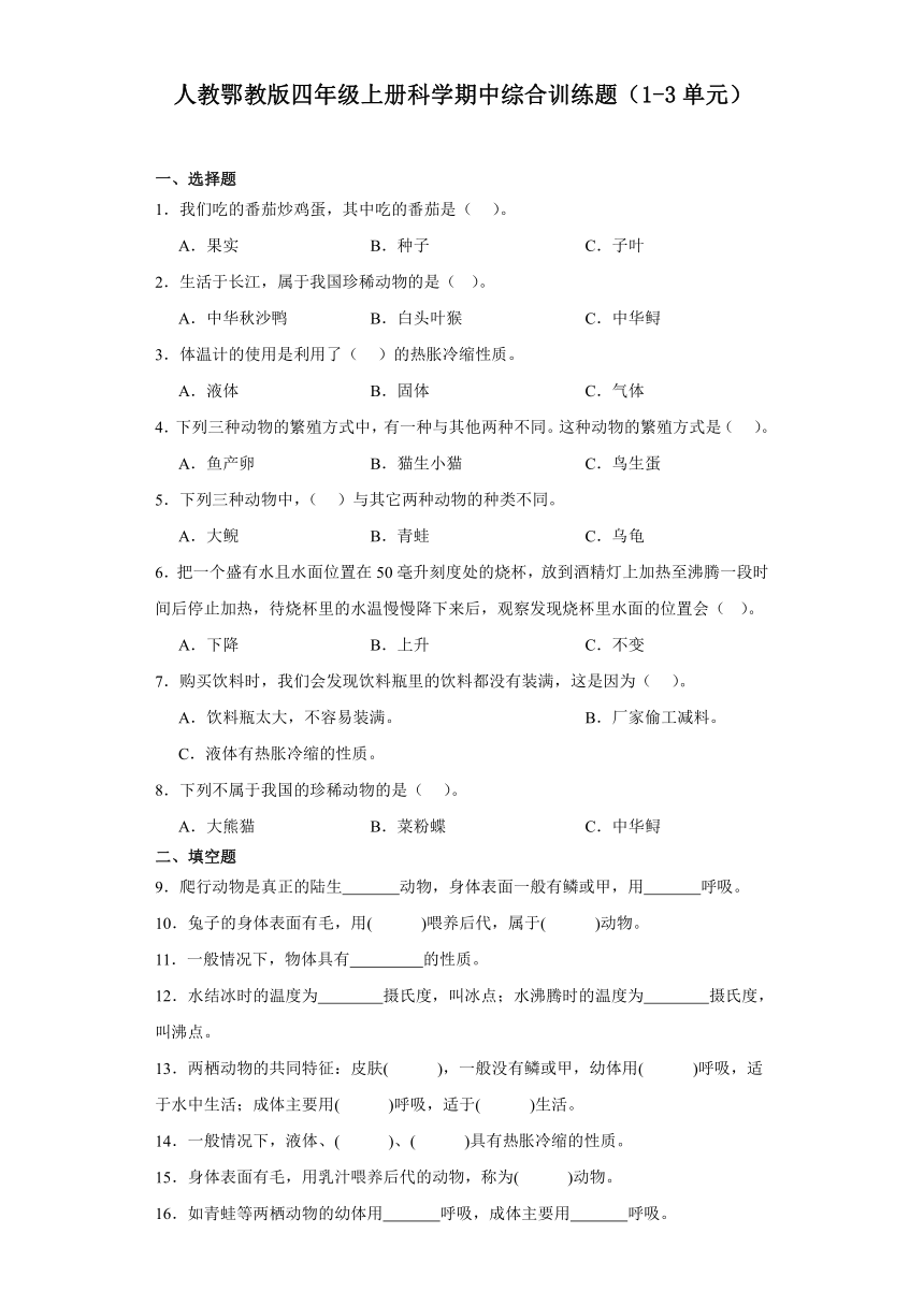 人教鄂教版四年级上册科学期中综合训练题（1-3单元）（含答案）