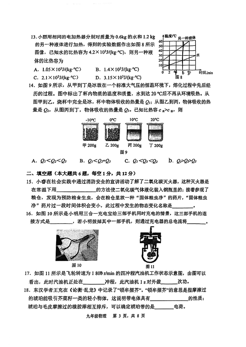 福建省福州市第十九中学2023-2024学年九年级上学期期中考物理试卷（PDF版无答案）
