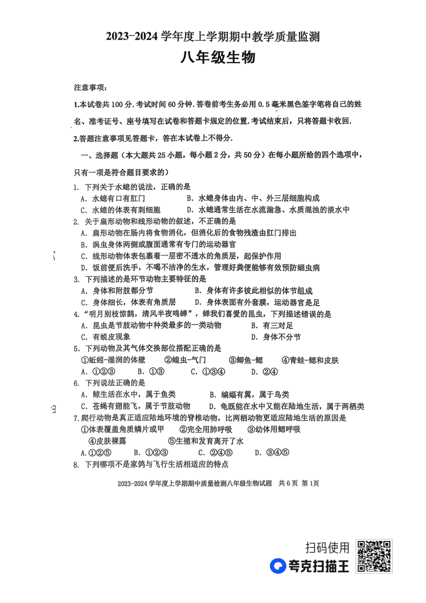 山东省临沂市沂南县2023-2024学年八年级上学期期中生物试题（PDF版无答案）