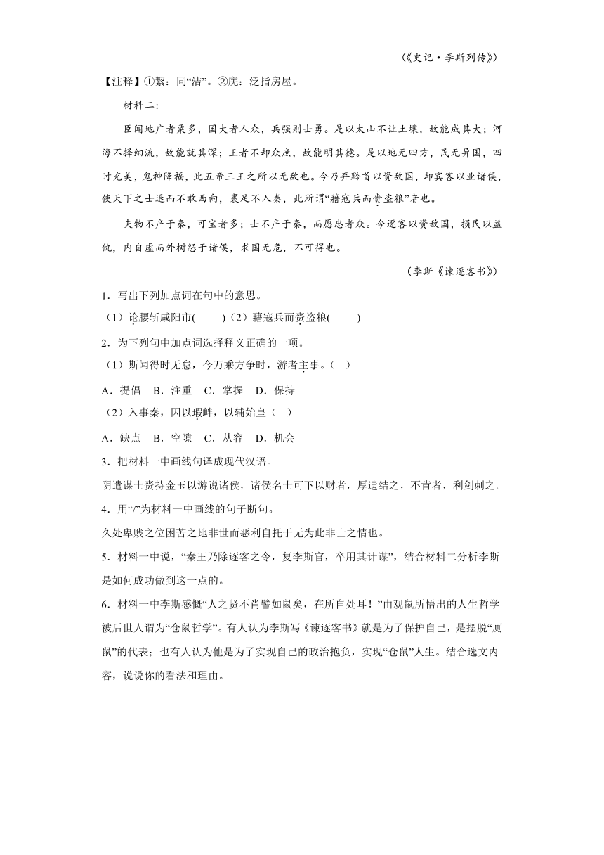 11.1《谏逐客书》同步练习（含答案）统编版高中语文必修下册