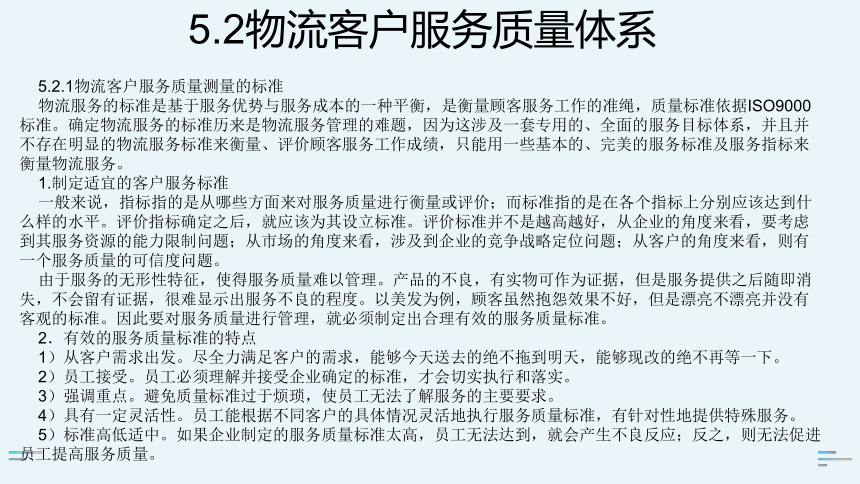 5.2物流客户服务质量体系  课件(共17张PPT) 《物流客户服务》同步教学（科学出版社）