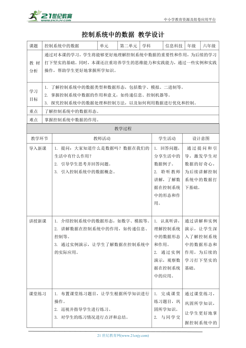 浙教版（2023）六下 第5课 控制系统中的数据 教案5