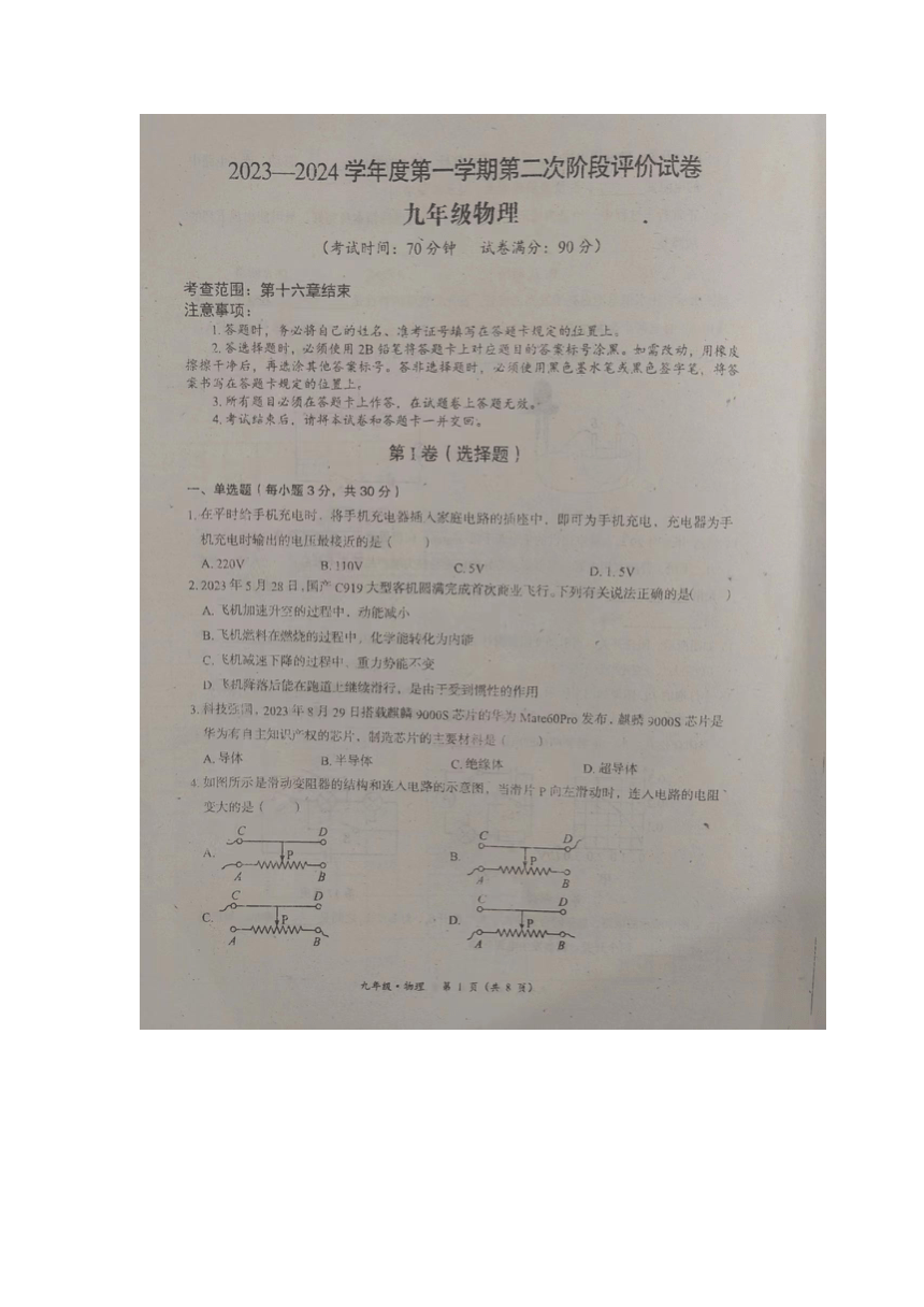 2023-2024学年内蒙古赤峰市翁牛特旗九年级（上）期中物理联考试卷.（图片版无答案）