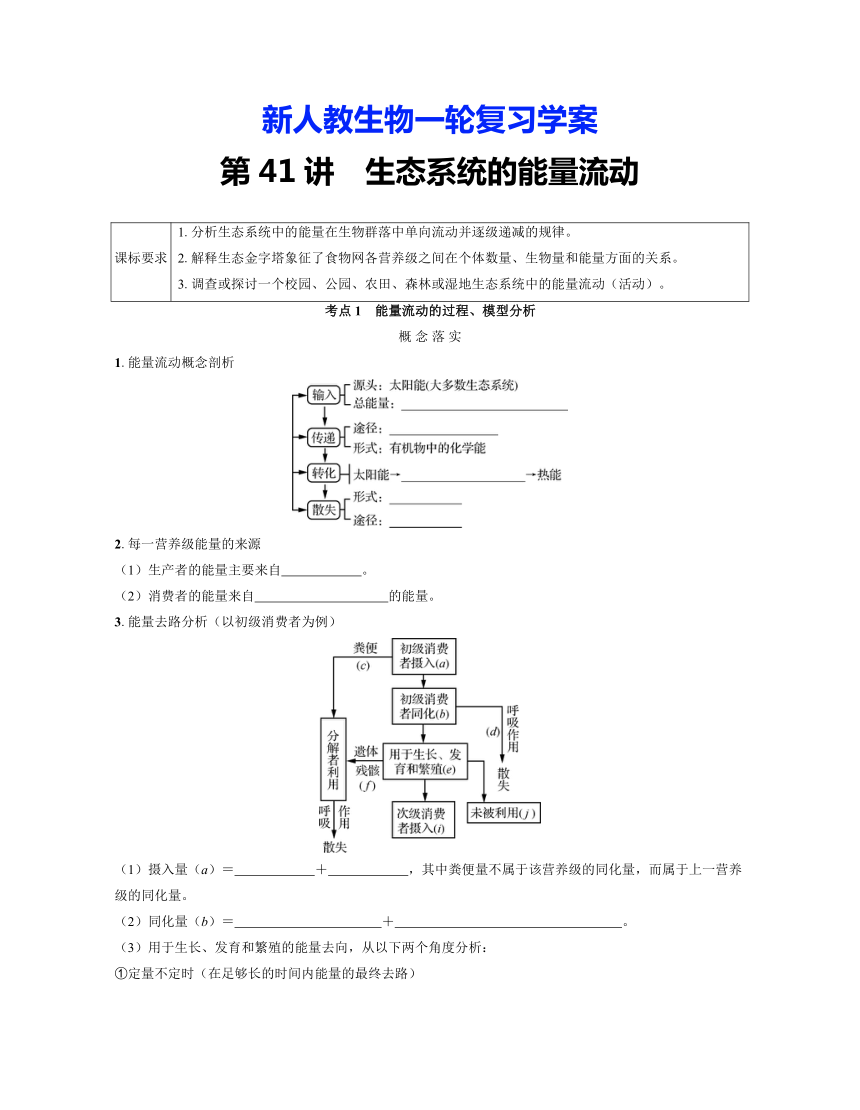 新人教生物一轮复习学案：第41讲　生态系统的能量流动（含答案解析）