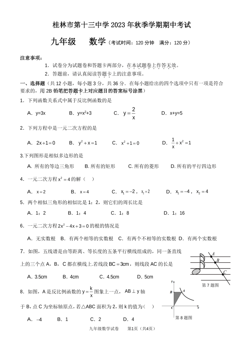 广西桂林市第十三中学2023—-2024学年上学期九年级期中考试数学试题（PDF版无答案）