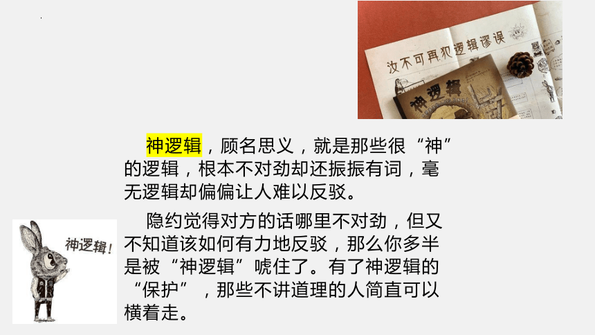 第四单元《发现潜藏的逻辑谬误》课件(共61张PPT) 统编版高中语文选择性必修上册