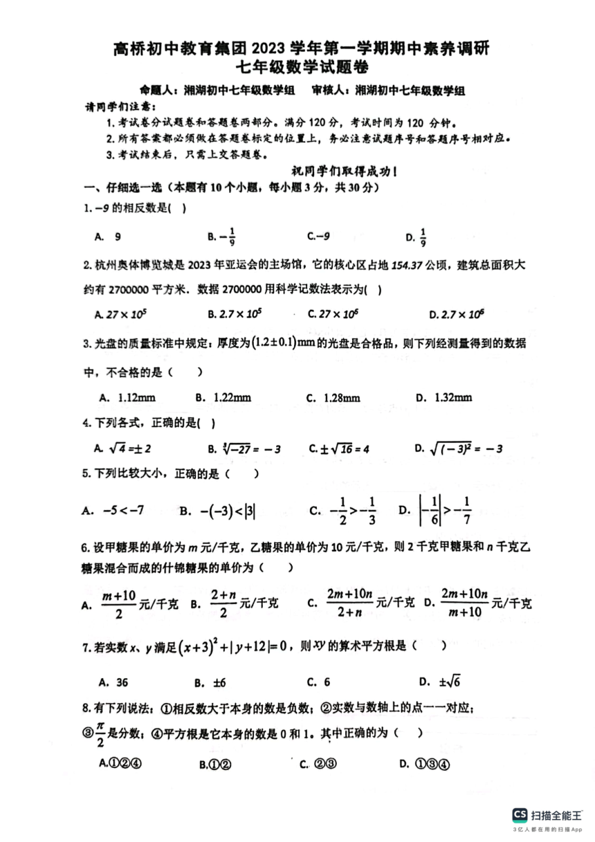 浙江省杭州市萧山区高桥初中教育集团2023—2024学年上学期期中素养调研七年级数学试题卷（图片版，无答案）