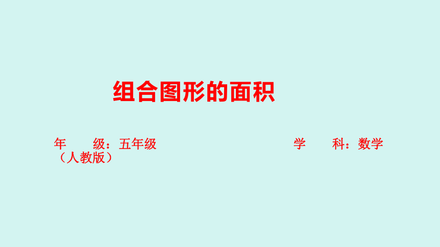 （2023秋新插图）人教版五年级数学上册 6-4 组合图形的面积（课件）(共31张PPT)