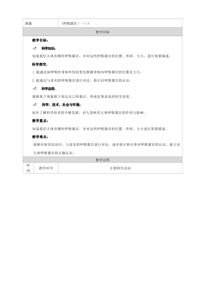 人教鄂教版（2017秋） 三年级上册4.13呼吸器官 教学设计 第一课时 （表格式）