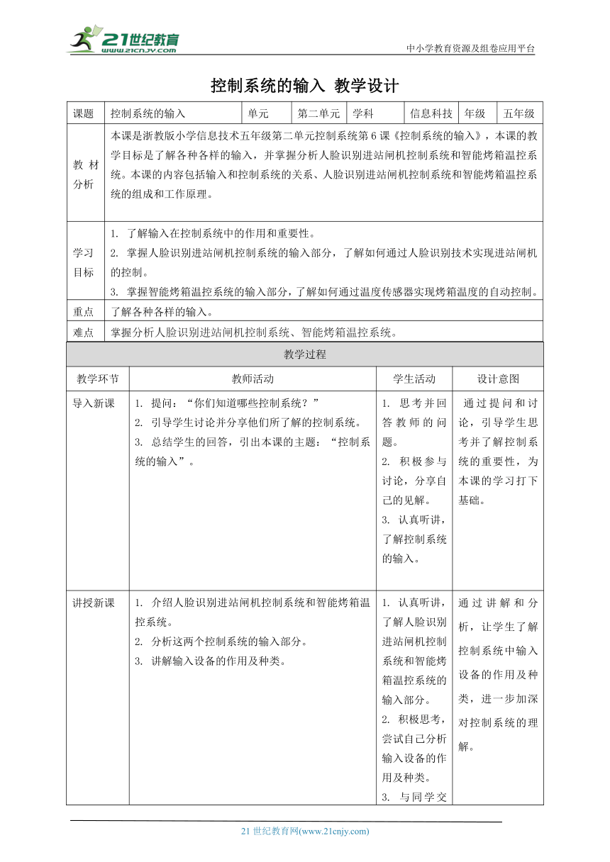 浙教版（2023）五下 第6课 控制系统的输入 教案3