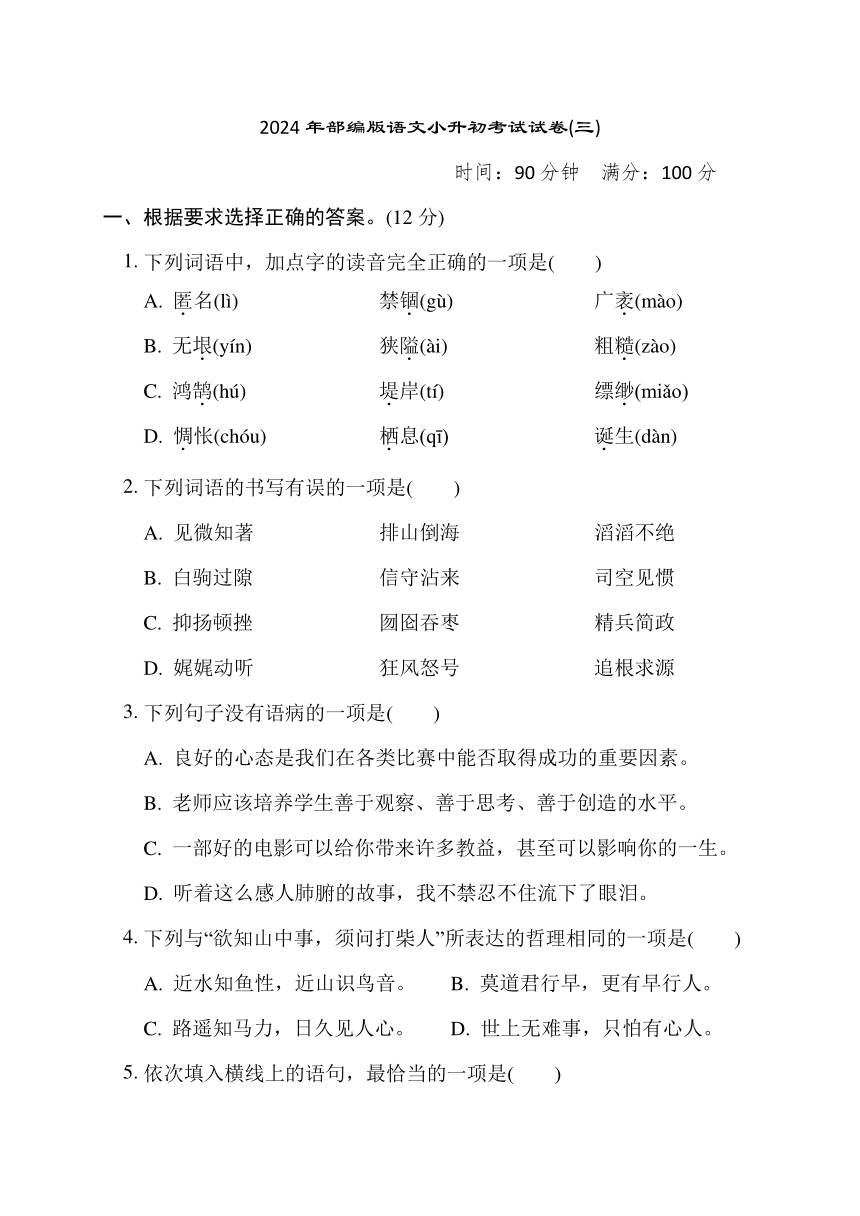 2024年部编版语文小升初考试试卷(三)（含答案）