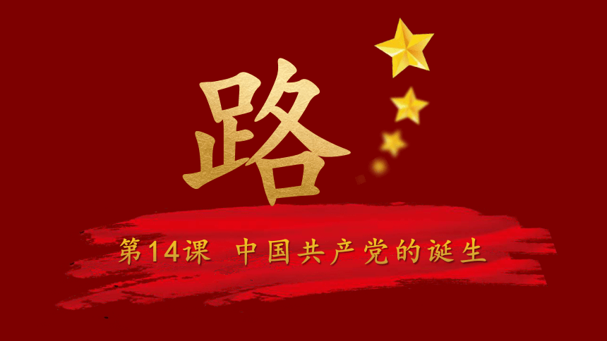 第14课 中国共产党的诞生 课件