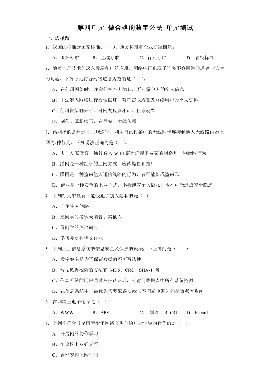 第四单元 做合格的数字公民 单元测试-2023—2024学年沪科版（2019）高中信息技术必修2