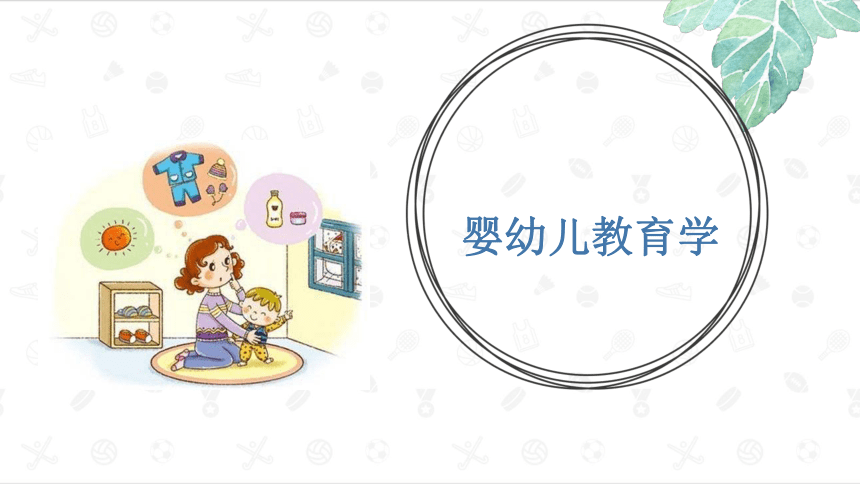 第二章　婴幼儿身心发展 课件(共22张PPT)- 《婴幼儿教育学》同步教学（人大版·2023）