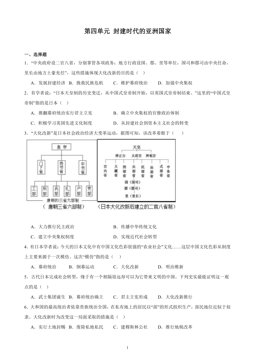 2023-2024学年部编版历史九年级上册单元综合复习题 第四单元 封建时代的亚洲国家（含解析）（江苏地区适用）