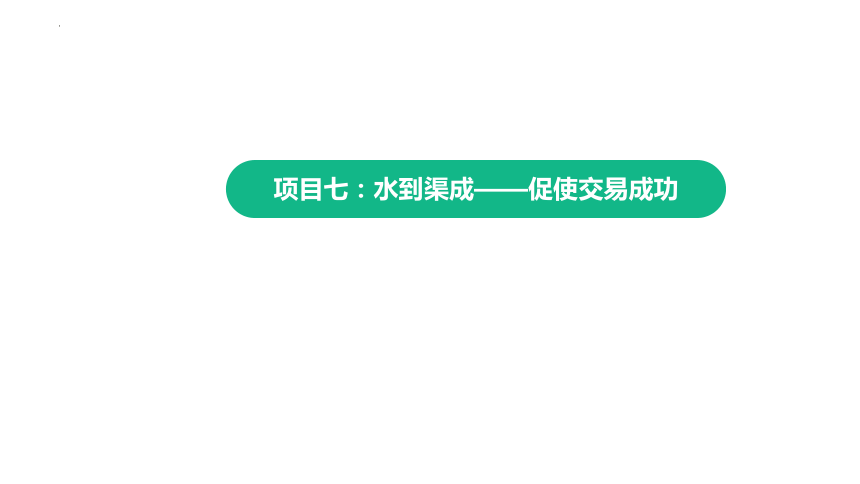 7.1促成交易 课件(共30张PPT)-《推销实务》同步教学（上海交通大学出版社）