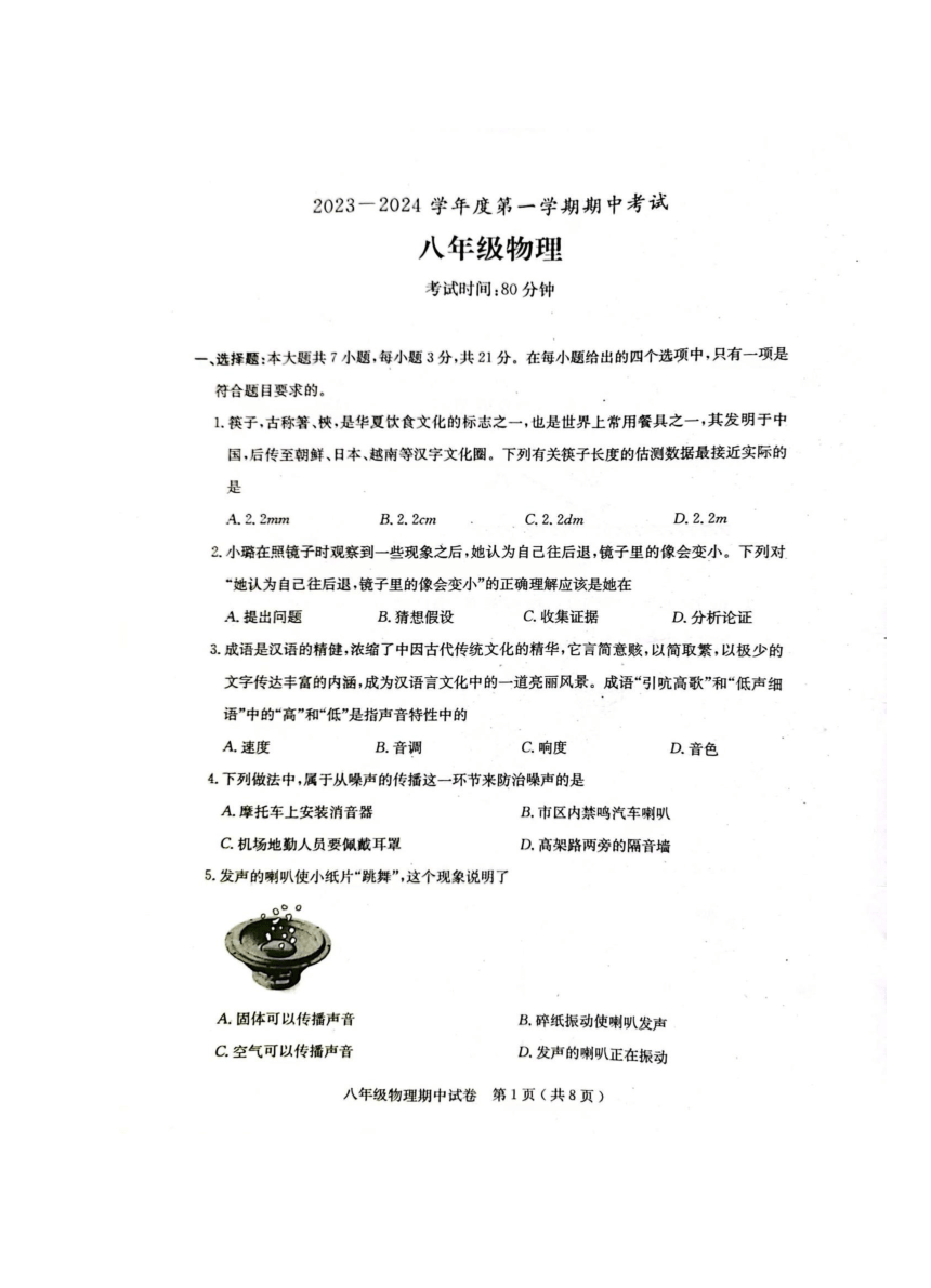 广东省茂名市电白区2023-2024学年上学期期中八年级物理试卷（图片版含答案）