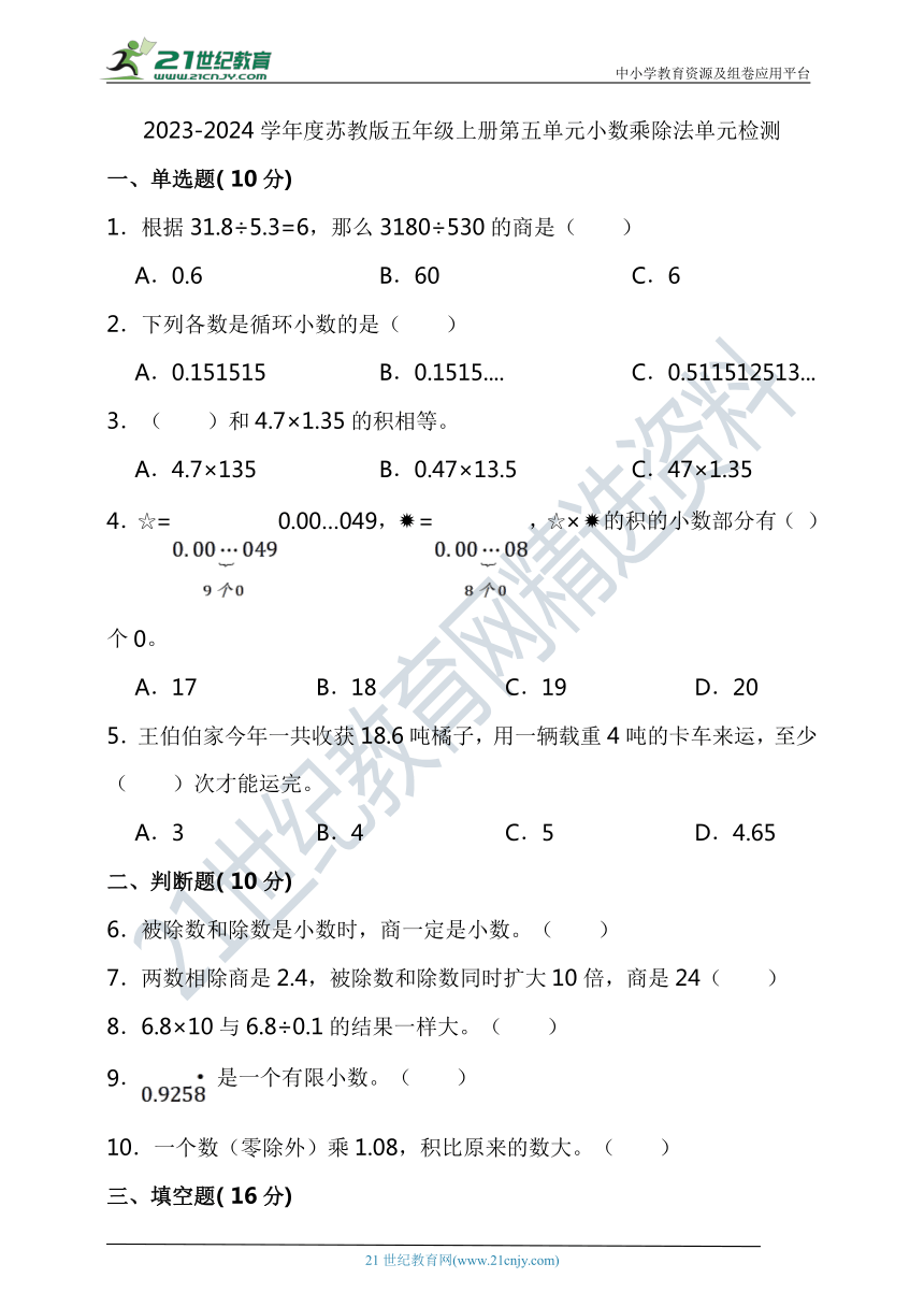 2023-2024学年度苏教版五年级上册第五单元小数乘除法单元检测（含答案）