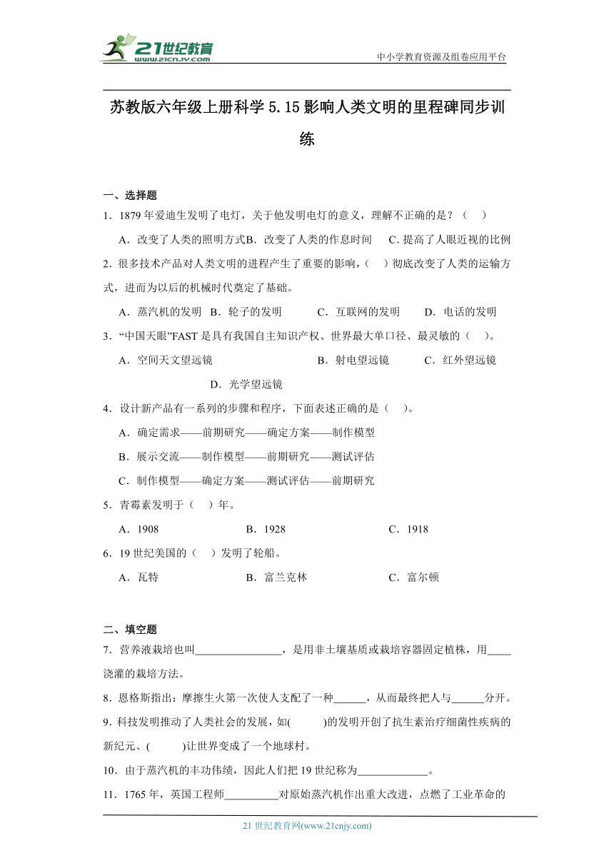 苏教版六年级上册科学5.15 影响人类文明的里程碑 同步训练（含答案）