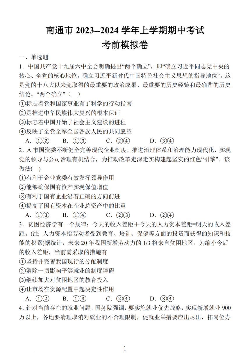 江苏省南通市2023-2024学年高三上学期期中考试考前模拟政治试题（PDF版含解析）