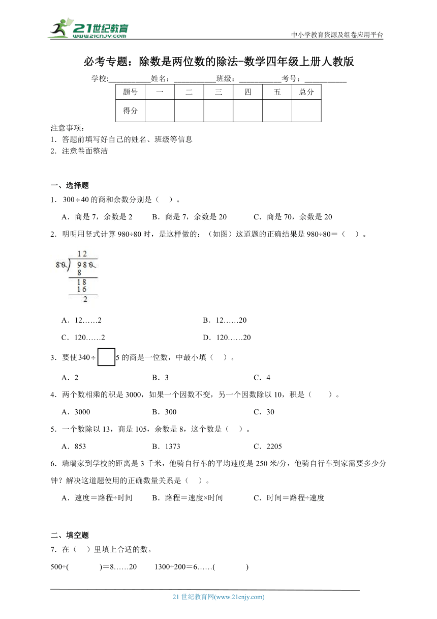 必考专题 除数是两位数的除法（含答案）数学四年级上册人教版