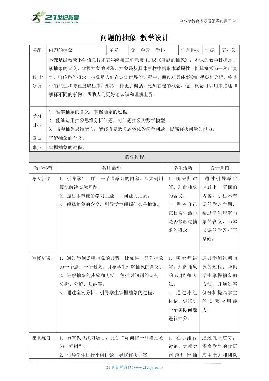 浙教版（2023）五上 第11课 问题的抽象 教案4