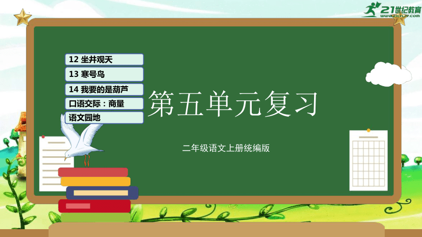 统编版2023-2024学年二年级语文上册单元速记巧练第五单元（复习课件）