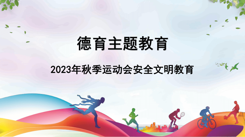 德育主题教育——运动会安全文明教育 课件(共16张PPT)