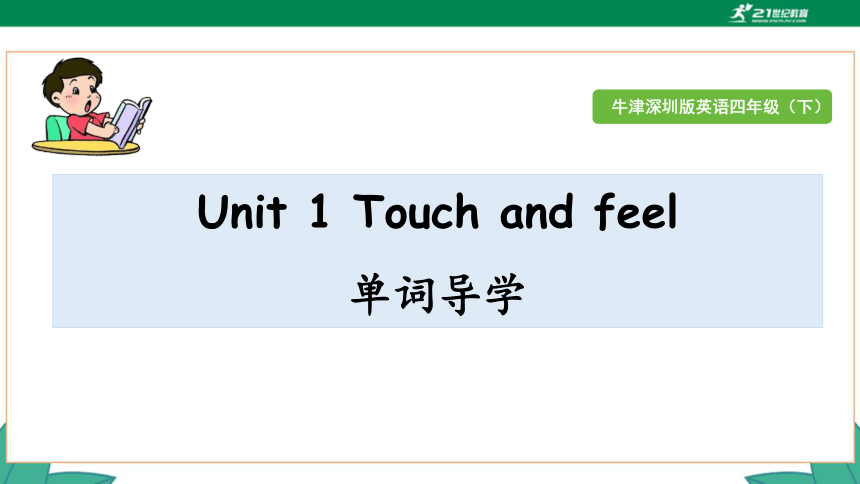 Unit 1 Touch and feel 单词导学课件