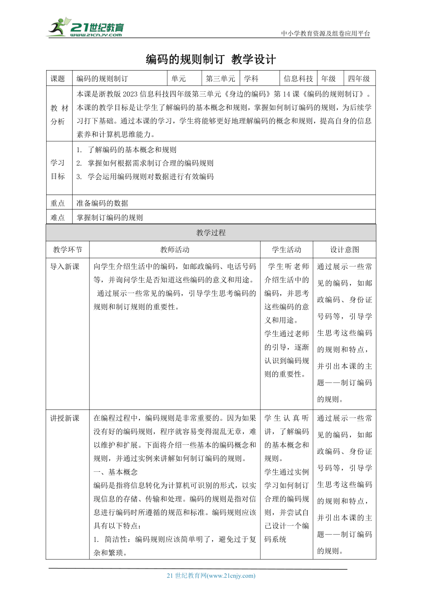 浙教版（2023）四上 第14课 编码的规则制订 教案5（表格式）