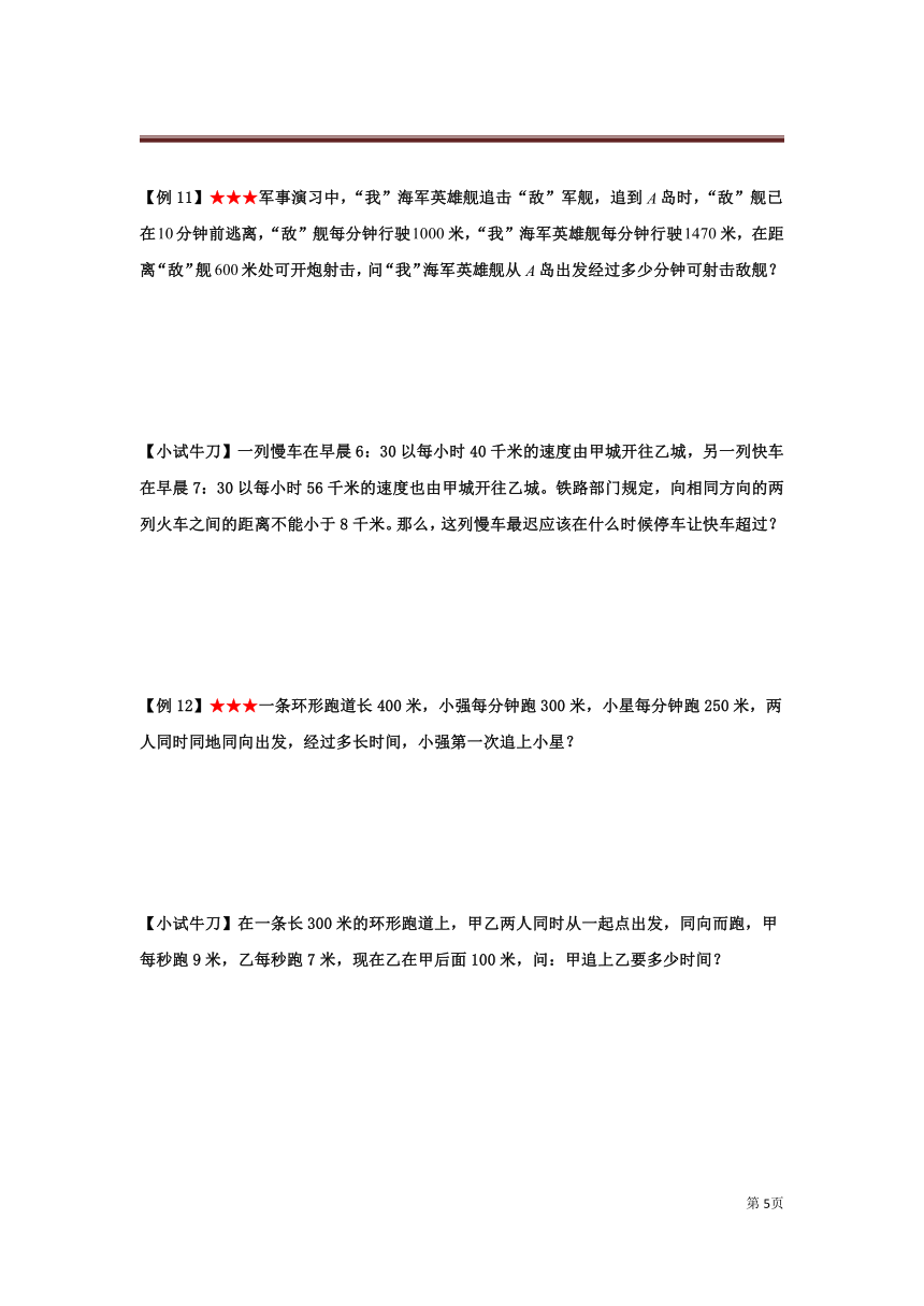 数学四年级行程之追击问题（含答案）